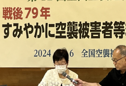 戦後補償の“差別”解消へ「空襲被害者等救済法」成立願う集会　“当事者”高齢化で「法案を通す最後の機会」