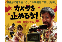 大ヒット映画「カメラを止めるな！」の著作権トラブルはなぜ起こった… “原案”と“原作”の曖昧さが生んだ争いのてん末