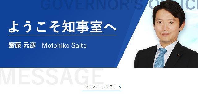 上司が齋藤知事タイプならどう対処するのがベストか（兵庫県HPより）