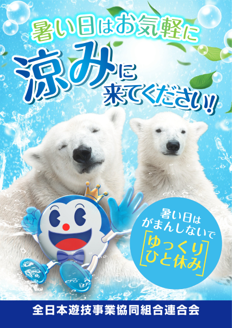 「お気軽に涼みに来てください！」と書かれた全日遊連のポスター