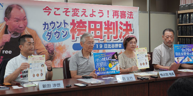 「袴田事件」9月26日の再審判決を前に大規模市民集会開催　「再審法改正」の実現を訴える