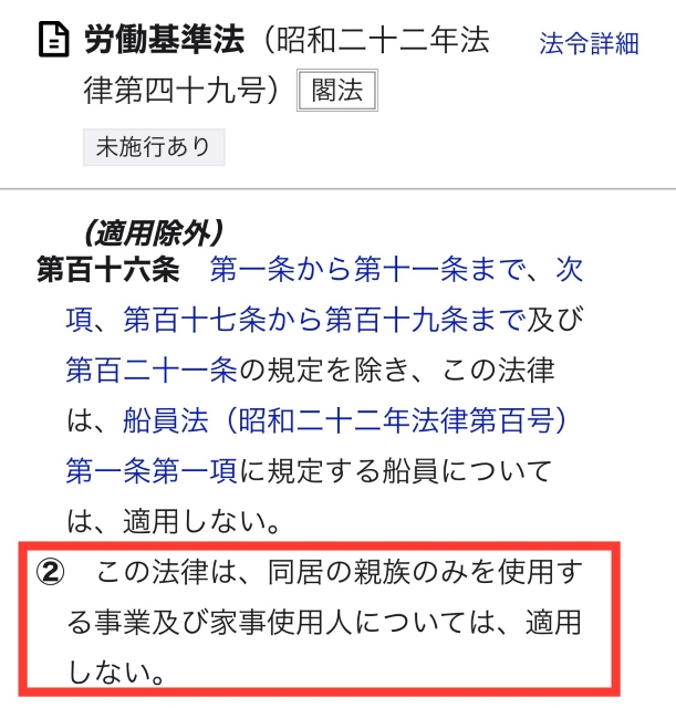 労働基準法116条2項「適用除外」（e-Gov 法令検索より※枠線は編集部）