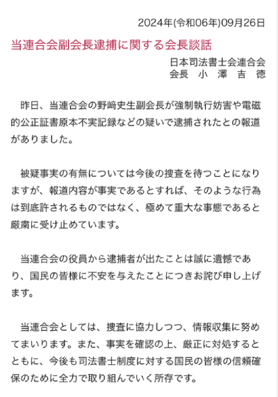 【画像】副会長が逮捕された日本司法書士会連合会の会長声明（日本司法書士会連合会HPより）