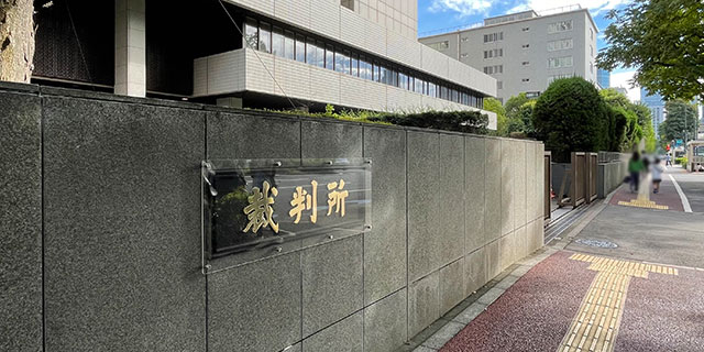 審理が進められている東京地裁（弁護士JP編集部）