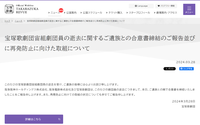 宝塚は今年3月、遺族との間で合意書を締結したことを報告した（宝塚歌劇団ホームページより）