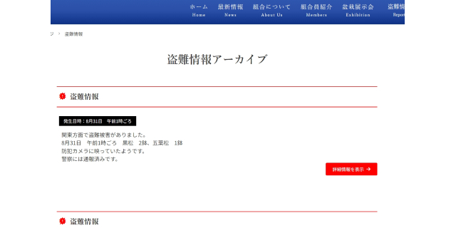 日本盆栽協同組合はHP上で盗難被害を告知している（日本盆栽協同組合HPより）