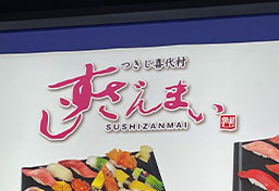 すしざんまいがマレーシアの「Sushi Zanmai」に逆転敗訴　2審知財高裁が「商標権侵害にならない」と判断したワケ