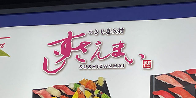 すしざんまいがマレーシアの「Sushi Zanmai」に逆転敗訴　2審知財高裁が「商標権侵害にならない」と判断したワケ