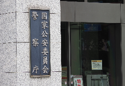 来年早々導入「仮装身分捜査」の実効性は？　闇バイトに “雇われたふり作戦”捜査員の安全担保など課題も…