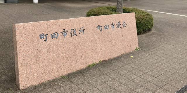 日弁連「女性弁護士に対する業務妨害」を問題視　町田市主催のイベントでもトラブル…当事者が語る深刻な“嫌がらせ”の実態