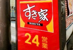 「すき家」休業中店内では清掃が…“ネズミ混入みそ汁”提供で約2000店舗一時閉鎖　「徹底対策」で顧客は戻ってくるか