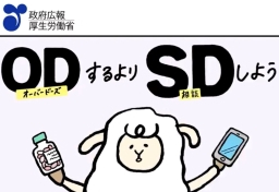 厚労省「ODするよりSD（相談）しよう」はなぜ“炎上”したのか　「市販薬の過剰摂取」に手を伸ばす若者たちに本当に必要な“支援”とは？