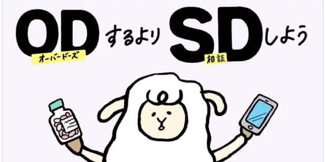厚労省「ODするよりSD(相談)しよう」はなぜ“炎上”したのか 「市販薬の過剰摂取」に手を伸ばす若者たちに本当に必要な“支援”とは?