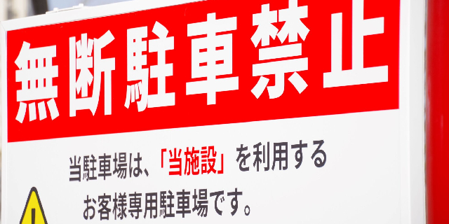 無断駐車への罰金「法的な支払い義務」は “ある” “ない”どっち? SNS投稿きっかけで議論、弁護士の見解は…
