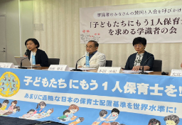 「76年放置」の保育士配置基準、国際水準に届かず…「施設での重大事故も年々増加」学識者らが改善を目指す団体発足