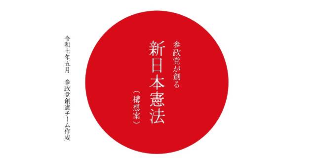 参政党「憲法草案」の問題点とは? “まるで怪文書”の声も…弁護士が指摘する「天皇拒否権」「人権規定ほぼ削除」「帰化人差別」の危うさ