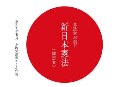 参政党「憲法草案」の問題点とは？　“まるで怪文書”の声も…弁護士が指摘する「天皇拒否権」「人権規定ほぼ削除」「帰化人差別」の危うさ