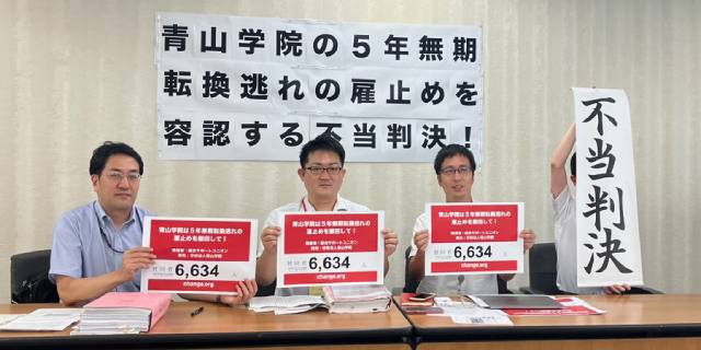 青山学院「雇い止め」訴訟で高等部の非常勤講師が敗訴も…「不当判決だが前進」評価 更新契約への“合理的期待”認められる