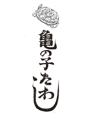 亀の子たわし」なぜ“国民的商品”になれたのか？ 模倣品との“死闘”に