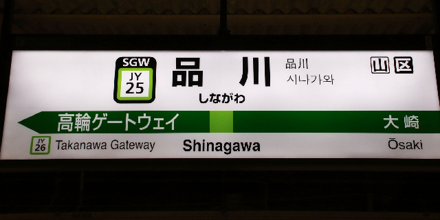 「品川駅」は品川区にない、「大塚」は“駅と地名が別々”の区だった…知られざる「山手線」駅名の ナゾ