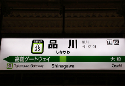 「品川駅」は品川区にない、「大塚」は“駅と地名が別々”の区だった…知られざる「山手線」駅名の ナゾ