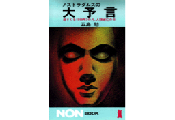 ノストラダムス「1999年7月に人類滅亡」と言っていない？　“恐怖の大王”の意外な正体とは