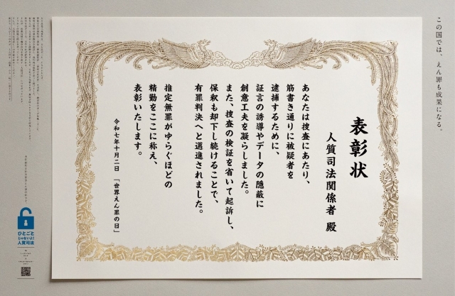 「えん罪」関与の捜査関係者らに“表彰状”贈呈、その真意とは…「大川原化工機事件」モチーフの新聞広告に込められた“痛烈な”皮肉