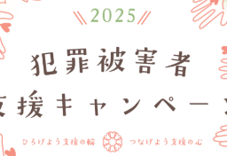 交通事故・殺人事件の遺族らによる「講演」など通じて「犯罪被害者支援」理解深めるイベント開催【11月7・8日】