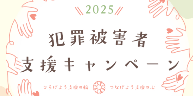 交通事故・殺人事件の遺族らによる「講演」など通じて「犯罪被害者支援」理解深めるイベント開催【11月7・8日】