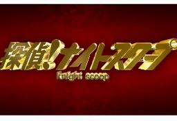 「ナイトスクープ」番組側が声明も“ヤングケアラー騒動”収まらず…過度な批判は“匿名”でも法的リスク負う可能性