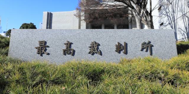 最高裁が「ふざけた訴状」に“ブチギレ”？　「訴え却下」決定理由ににじむ怒りと”さすが”の緻密な法律論 | 弁護士JPニュース