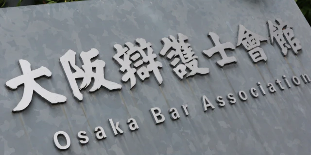 「“一部の献身で辛うじて維持”の異常事態」国選弁護報酬の抜本改善求め大阪弁護士会が声明、担い手不足深刻化