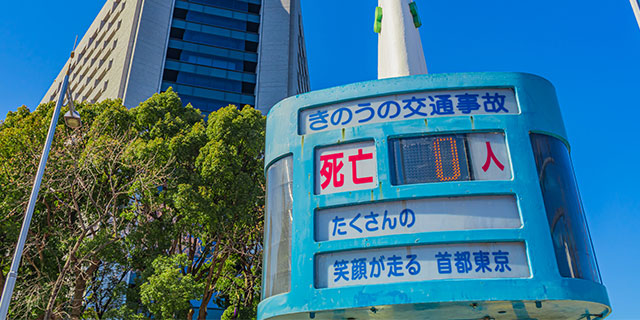 交通事故「死者数」は大阪府が最多…“遭遇率”が一番高い都道府県は？