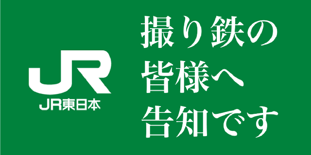 JR東日本「撮り鉄」コミュニティ開設は炎上覚悟？ 一部鉄道ファンによるトラブル頻発の中はじめたサービスの狙い