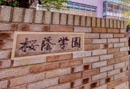 桜蔭学園vs.タワマン訴訟「訴え却下」は “敗訴”ではない…今後の展開と学園側がとりうる「次の手段」とは