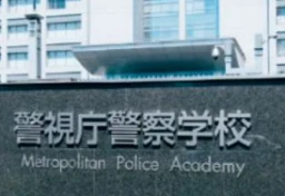 15年で受験者「3分の1」…警視庁がイメージアップへ初“警察学校ツアー”も「そこじゃない！」OBが提言　「数集め」より大事な“組織のウラ側”公開