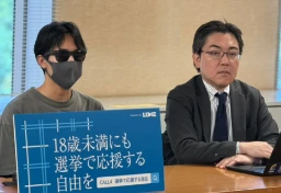 “SNSの応援”だけで「逮捕」も？　未成年の“選挙運動”を全面禁止する「公選法」は“違憲”か…10代らが国を訴えた裁判が結審