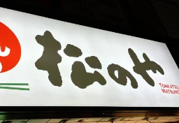 「おじさんは来るなと？」松のや“ママ応援企画”に批判殺到→謝罪…キャンペーンは「男女差別」だったのか【弁護士解説】