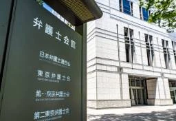 「不法滞在者ゼロプラン」に日弁連が反対声明　「国際人権法に反する」難民申請の迅速化や収容しての帰国促進に危機感