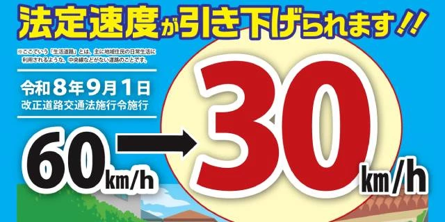 今日から“一般道の7割”が「30キロ制限」に…中央線がない道路を“いつもの感覚”で走ると即「一発免停」へ