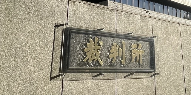 部下への盗撮・ストーカーで52歳男が執行猶予…被害者と生活圏同じも「家のローン」理由に引越し拒否、“妻の監視”で再犯防止か