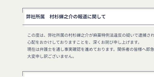 俳優・村杉蝉之介容疑者の逮捕で「大人計画」がコメント発表　あまちゃん、IWGPで“名脇役”として活躍