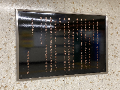 事件で殉職した職員二人を追悼する霞ヶ関駅構内のプレートに高橋さんの夫の名が刻まれている（弁護士JP）