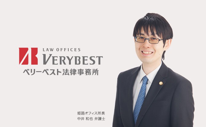 ベリーベスト法律事務所 姫路オフィス 画像1