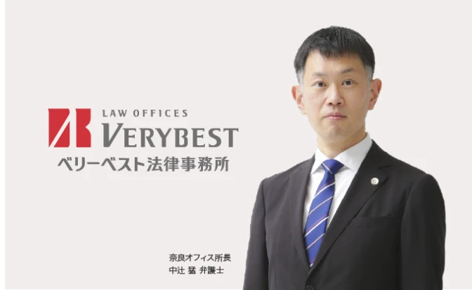 ベリーベスト法律事務所 奈良オフィス