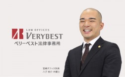 ベリーベスト法律事務所 宮崎オフィス