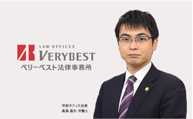 ベリーベスト法律事務所 甲府オフィス