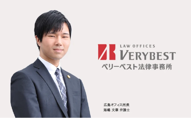 ベリーベスト法律事務所 広島オフィス