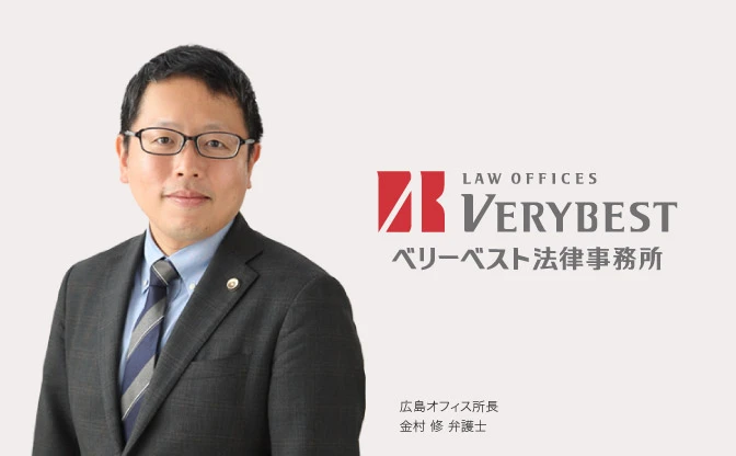 ベリーベスト法律事務所 広島オフィス