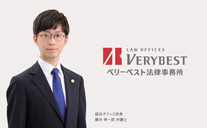 ベリーベスト法律事務所 越谷オフィス